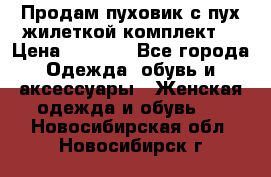 Продам пуховик с пух.жилеткой(комплект) › Цена ­ 1 200 - Все города Одежда, обувь и аксессуары » Женская одежда и обувь   . Новосибирская обл.,Новосибирск г.